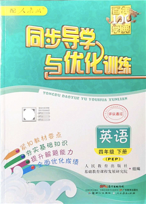 新世紀(jì)出版社2022同步導(dǎo)學(xué)與優(yōu)化訓(xùn)練四年級英語下冊人教版答案