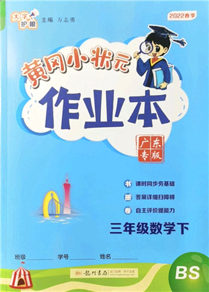 龍門(mén)書(shū)局2022黃岡小狀元作業(yè)本三年級(jí)數(shù)學(xué)下冊(cè)BS北師版廣東專版答案