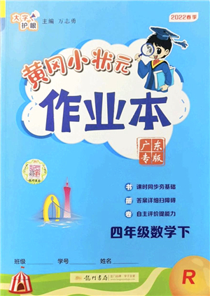 龍門(mén)書(shū)局2022黃岡小狀元作業(yè)本四年級(jí)數(shù)學(xué)下冊(cè)R人教版廣東專版答案