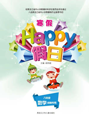 黑龍江少年兒童出版社2022寒假Happy假日八年級數(shù)學林甸專用答案