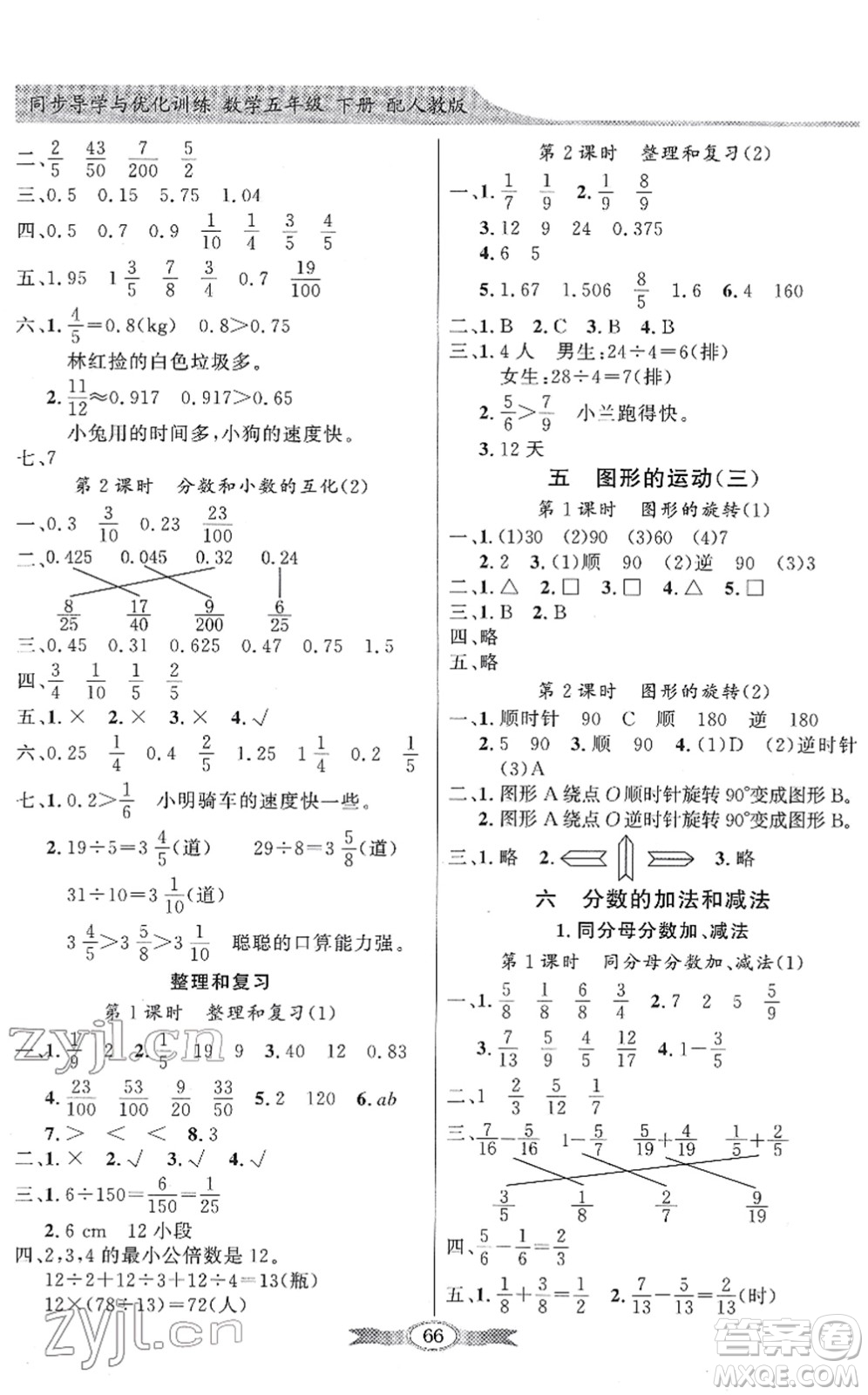 新世紀出版社2022同步導學與優(yōu)化訓練五年級數(shù)學下冊人教版答案