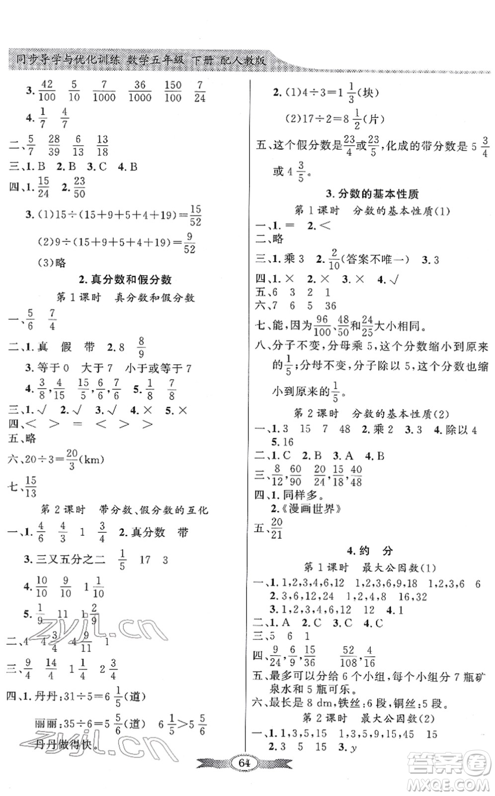 新世紀出版社2022同步導學與優(yōu)化訓練五年級數(shù)學下冊人教版答案