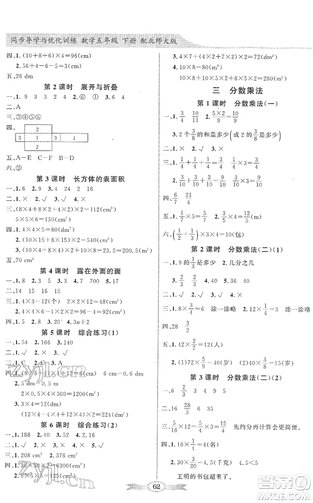 新世紀(jì)出版社2022同步導(dǎo)學(xué)與優(yōu)化訓(xùn)練五年級數(shù)學(xué)下冊北師大版答案