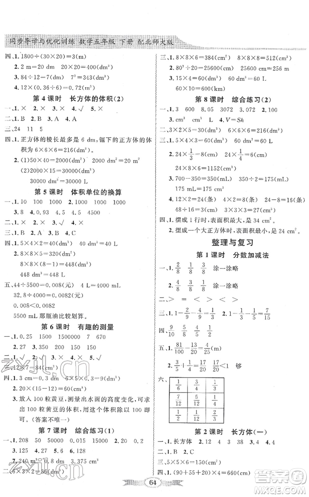 新世紀(jì)出版社2022同步導(dǎo)學(xué)與優(yōu)化訓(xùn)練五年級數(shù)學(xué)下冊北師大版答案