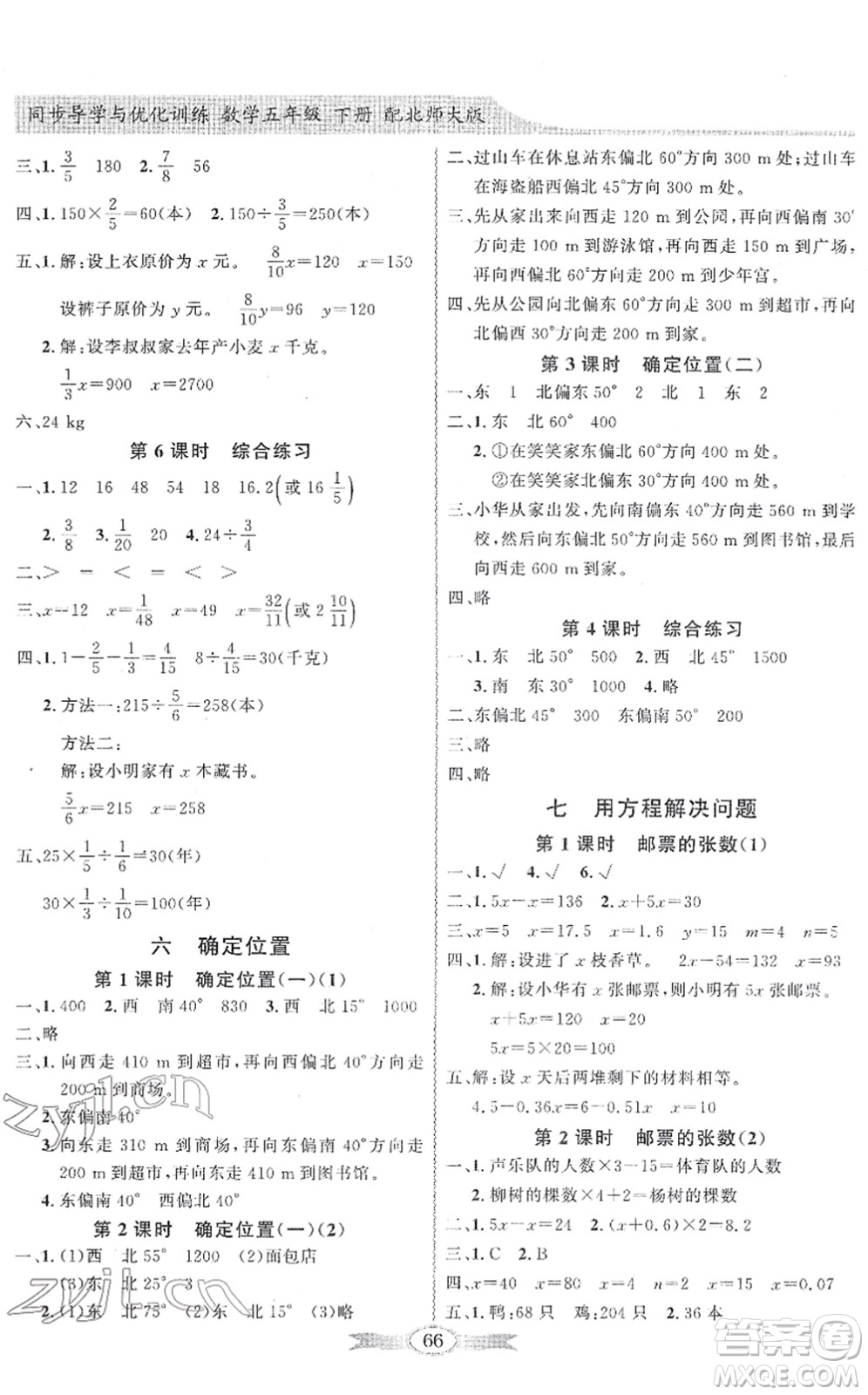 新世紀(jì)出版社2022同步導(dǎo)學(xué)與優(yōu)化訓(xùn)練五年級數(shù)學(xué)下冊北師大版答案