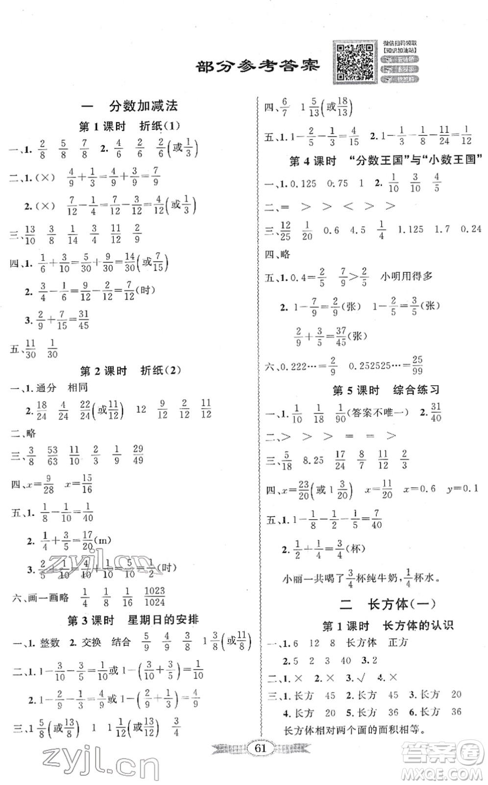 新世紀(jì)出版社2022同步導(dǎo)學(xué)與優(yōu)化訓(xùn)練五年級數(shù)學(xué)下冊北師大版答案