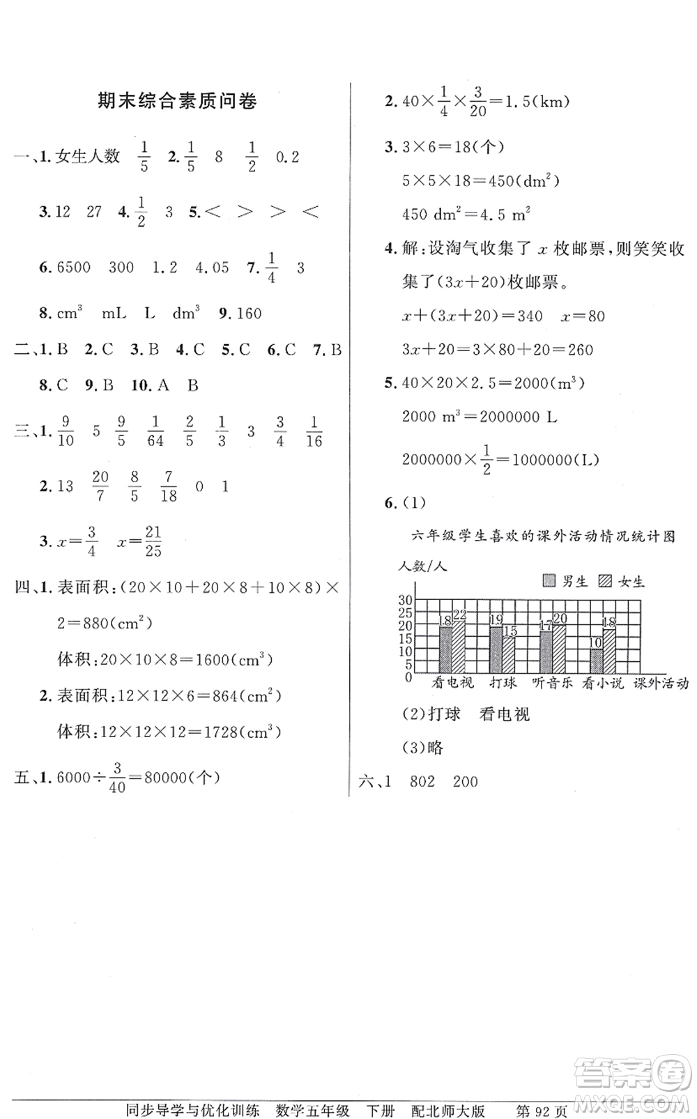 新世紀(jì)出版社2022同步導(dǎo)學(xué)與優(yōu)化訓(xùn)練五年級數(shù)學(xué)下冊北師大版答案