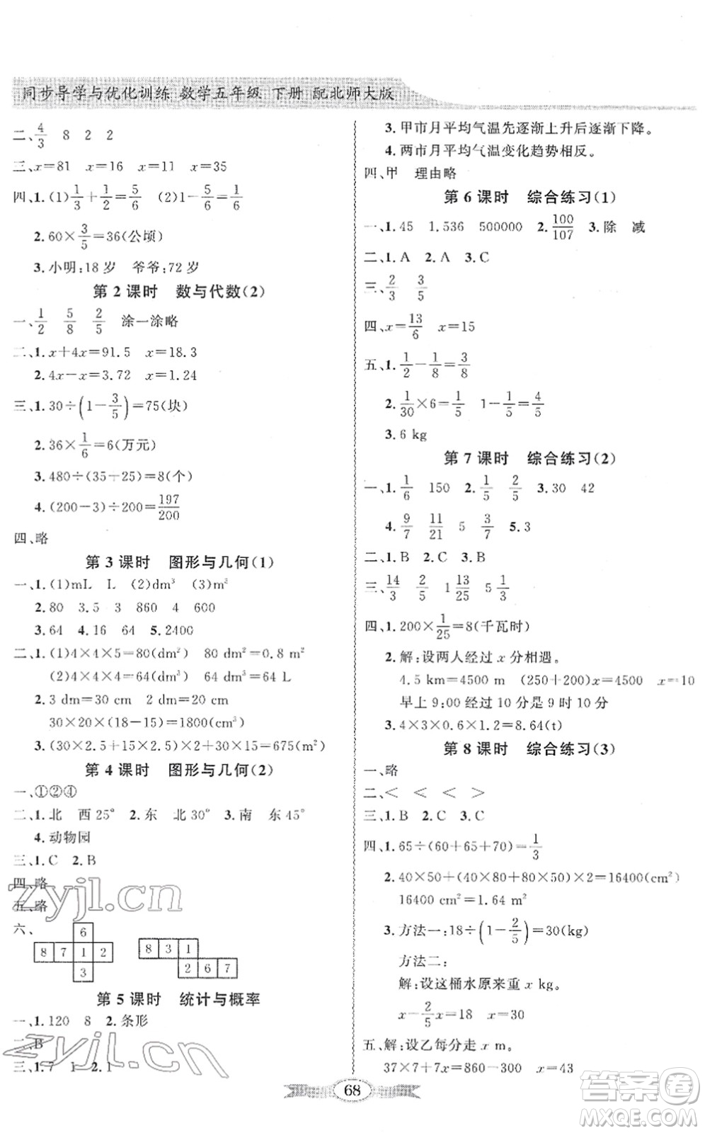 新世紀(jì)出版社2022同步導(dǎo)學(xué)與優(yōu)化訓(xùn)練五年級數(shù)學(xué)下冊北師大版答案