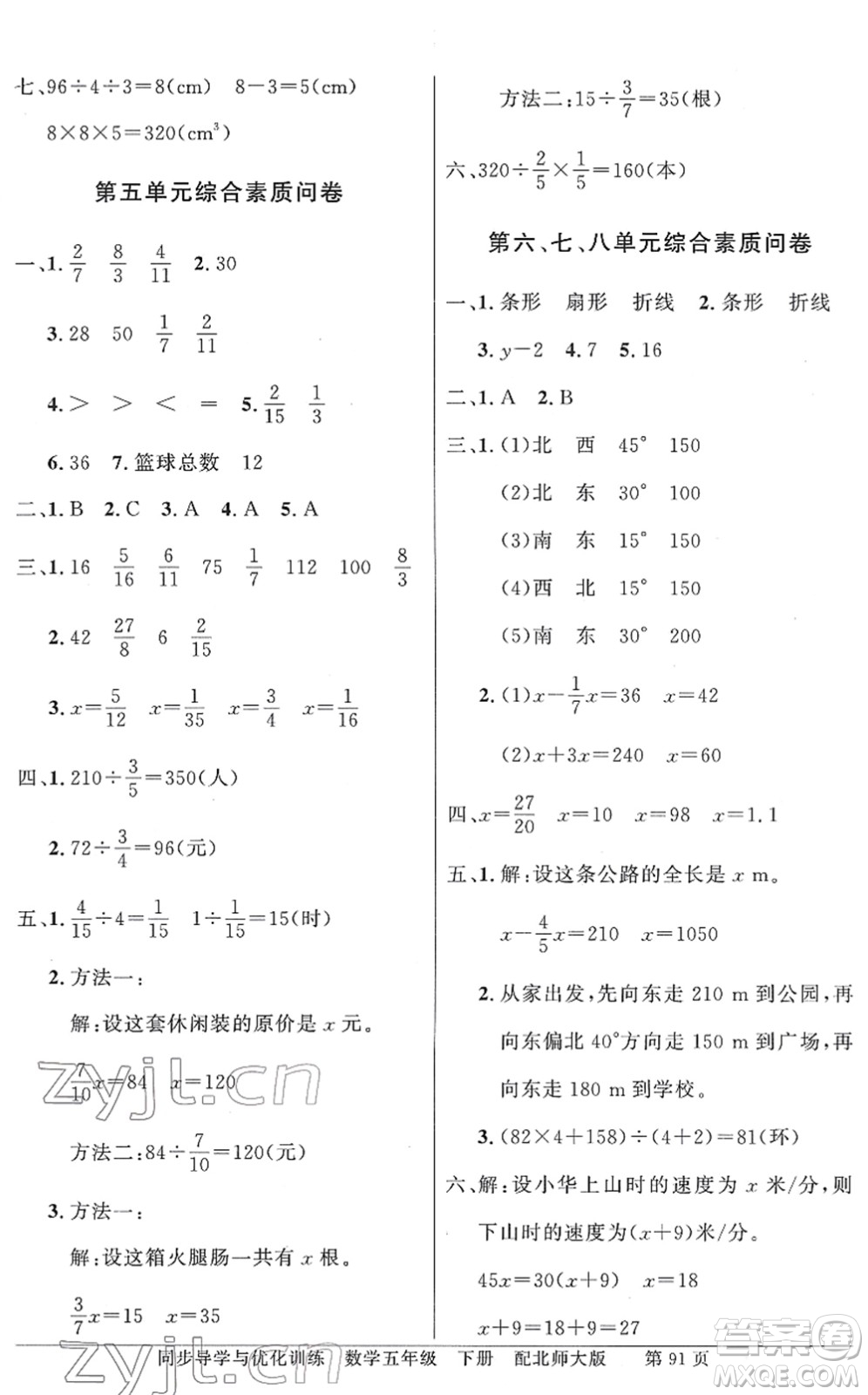 新世紀(jì)出版社2022同步導(dǎo)學(xué)與優(yōu)化訓(xùn)練五年級數(shù)學(xué)下冊北師大版答案