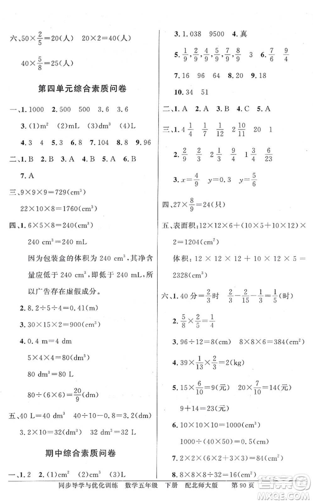 新世紀(jì)出版社2022同步導(dǎo)學(xué)與優(yōu)化訓(xùn)練五年級數(shù)學(xué)下冊北師大版答案