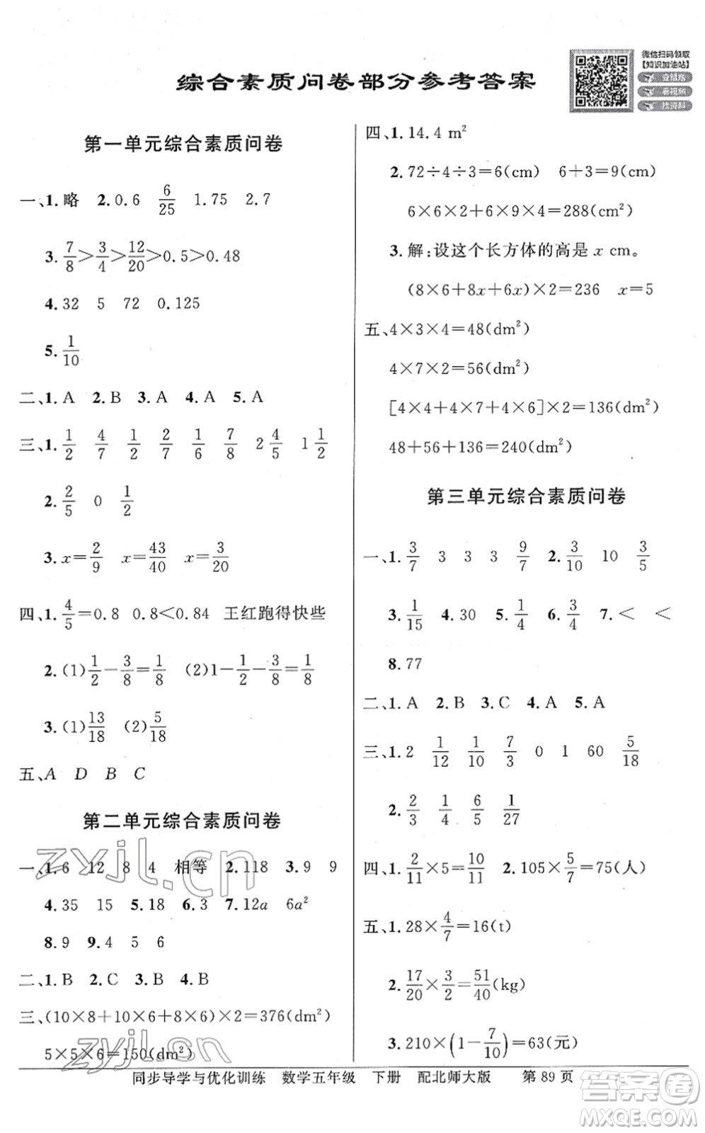 新世紀(jì)出版社2022同步導(dǎo)學(xué)與優(yōu)化訓(xùn)練五年級數(shù)學(xué)下冊北師大版答案