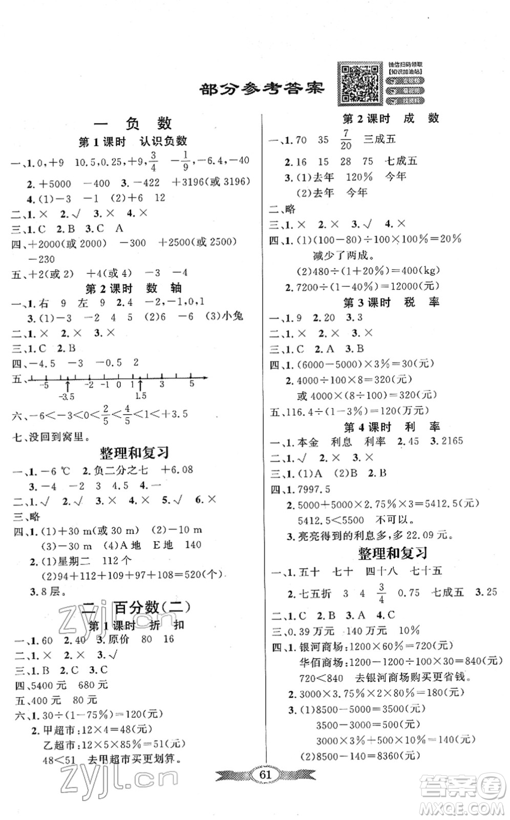 新世紀(jì)出版社2022同步導(dǎo)學(xué)與優(yōu)化訓(xùn)練六年級數(shù)學(xué)下冊人教版答案