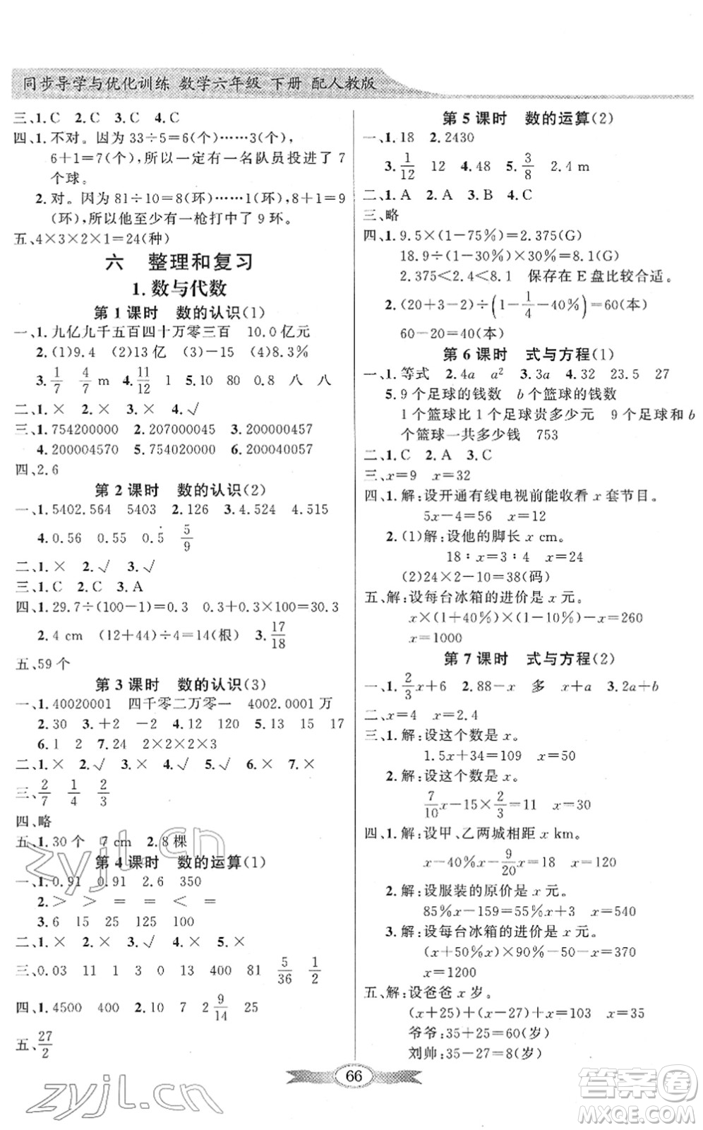 新世紀(jì)出版社2022同步導(dǎo)學(xué)與優(yōu)化訓(xùn)練六年級數(shù)學(xué)下冊人教版答案