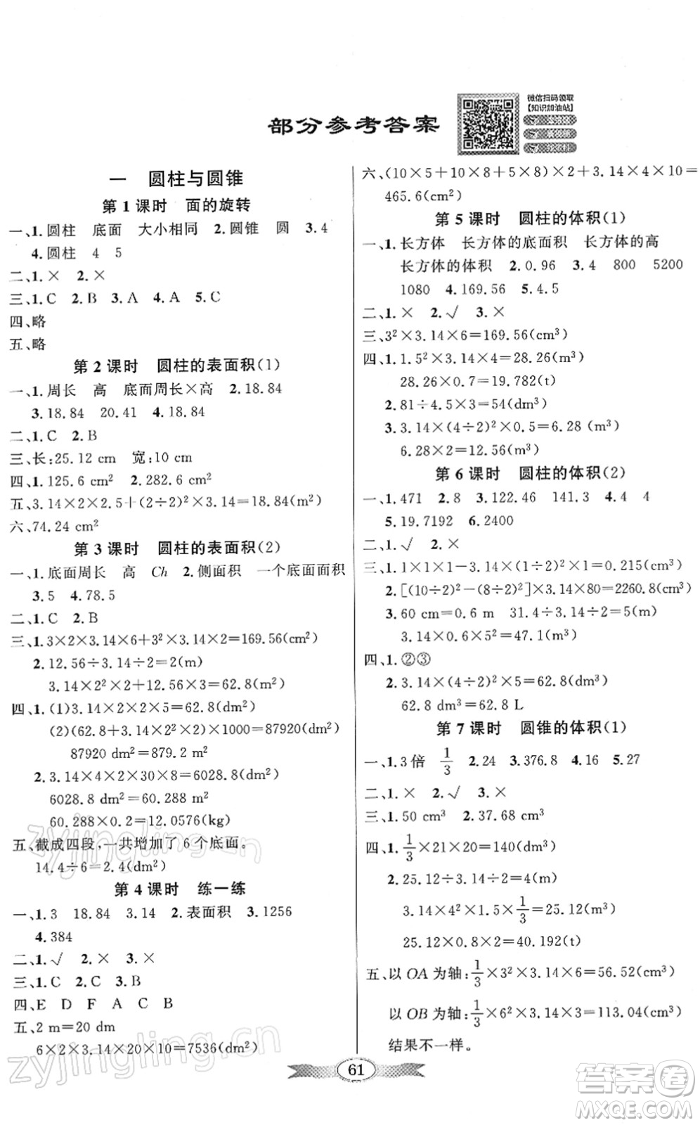 新世紀(jì)出版社2022同步導(dǎo)學(xué)與優(yōu)化訓(xùn)練六年級(jí)數(shù)學(xué)下冊(cè)北師大版答案