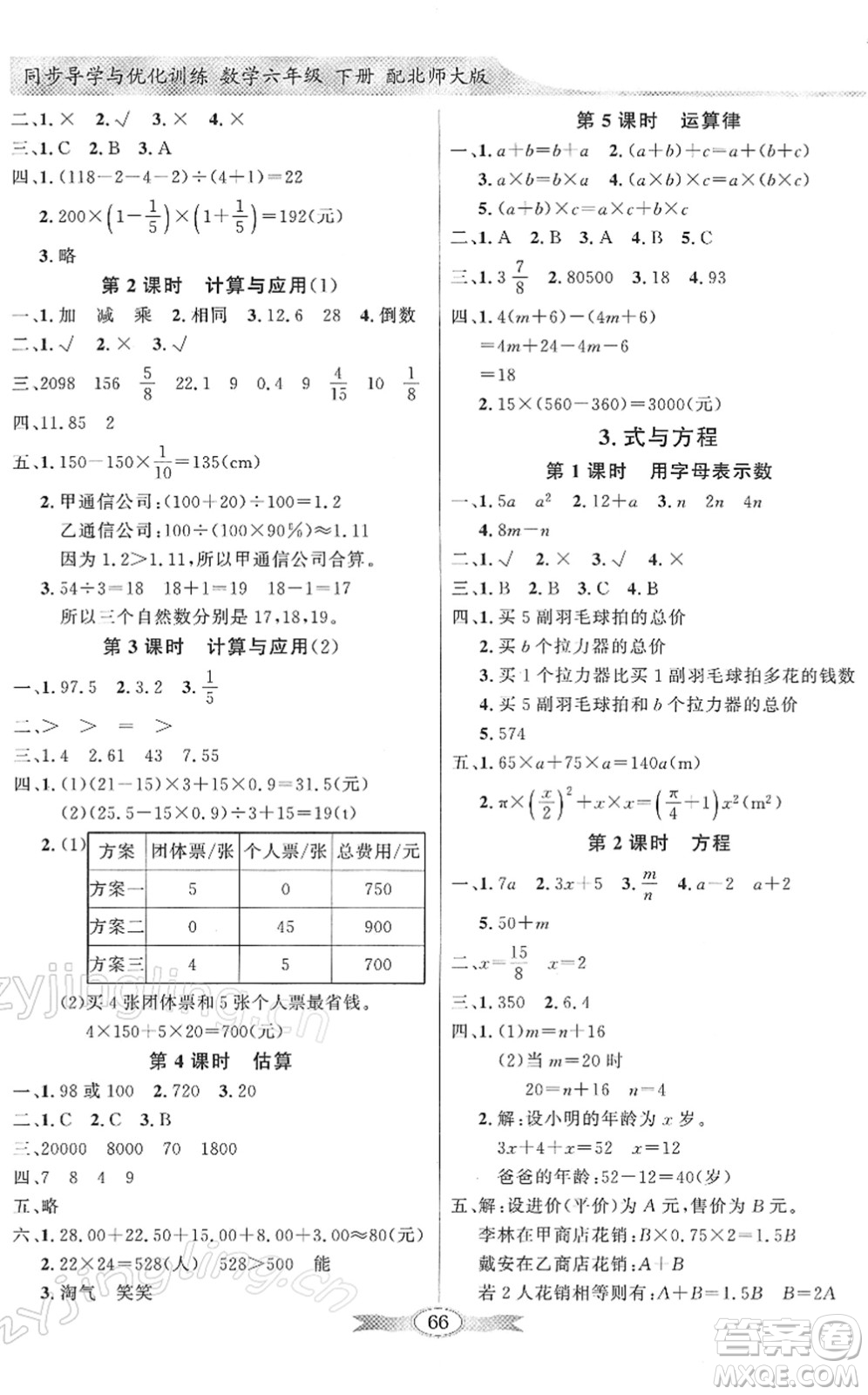 新世紀(jì)出版社2022同步導(dǎo)學(xué)與優(yōu)化訓(xùn)練六年級(jí)數(shù)學(xué)下冊(cè)北師大版答案