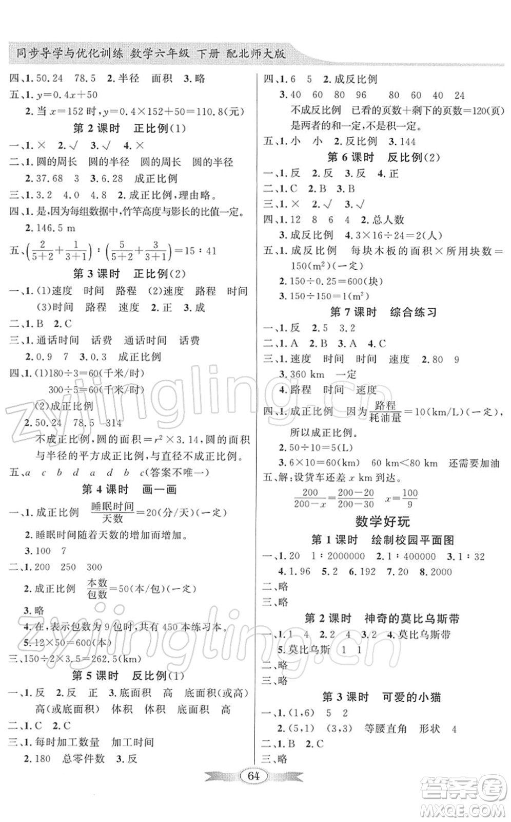 新世紀(jì)出版社2022同步導(dǎo)學(xué)與優(yōu)化訓(xùn)練六年級(jí)數(shù)學(xué)下冊(cè)北師大版答案