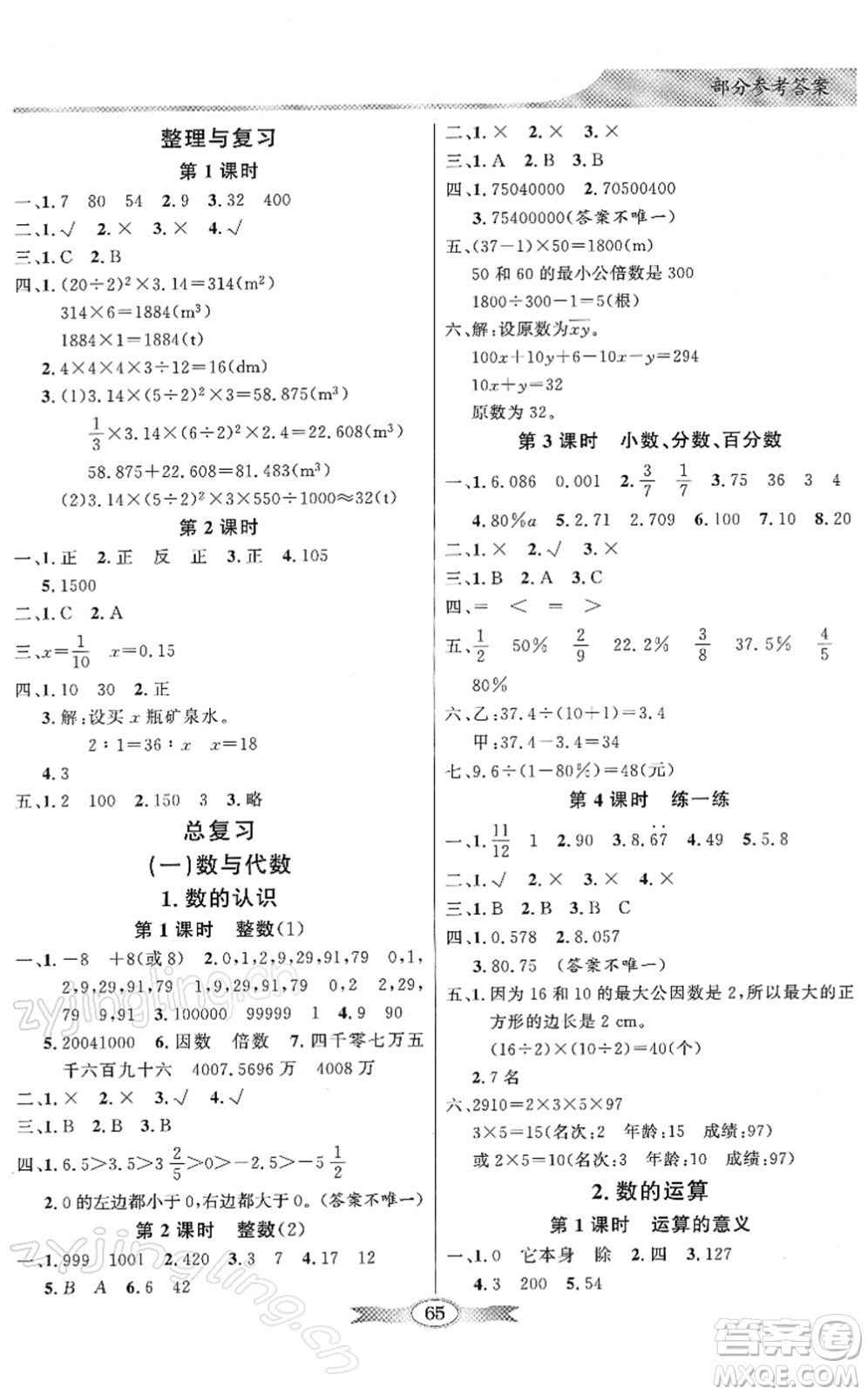 新世紀(jì)出版社2022同步導(dǎo)學(xué)與優(yōu)化訓(xùn)練六年級(jí)數(shù)學(xué)下冊(cè)北師大版答案