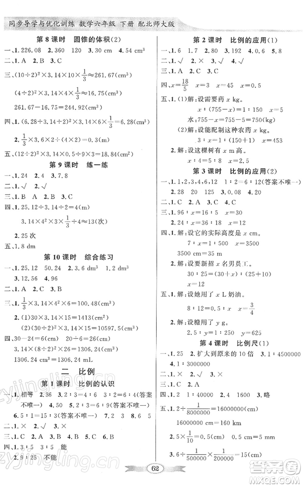 新世紀(jì)出版社2022同步導(dǎo)學(xué)與優(yōu)化訓(xùn)練六年級(jí)數(shù)學(xué)下冊(cè)北師大版答案