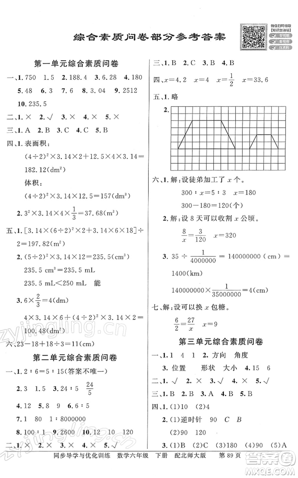 新世紀(jì)出版社2022同步導(dǎo)學(xué)與優(yōu)化訓(xùn)練六年級(jí)數(shù)學(xué)下冊(cè)北師大版答案