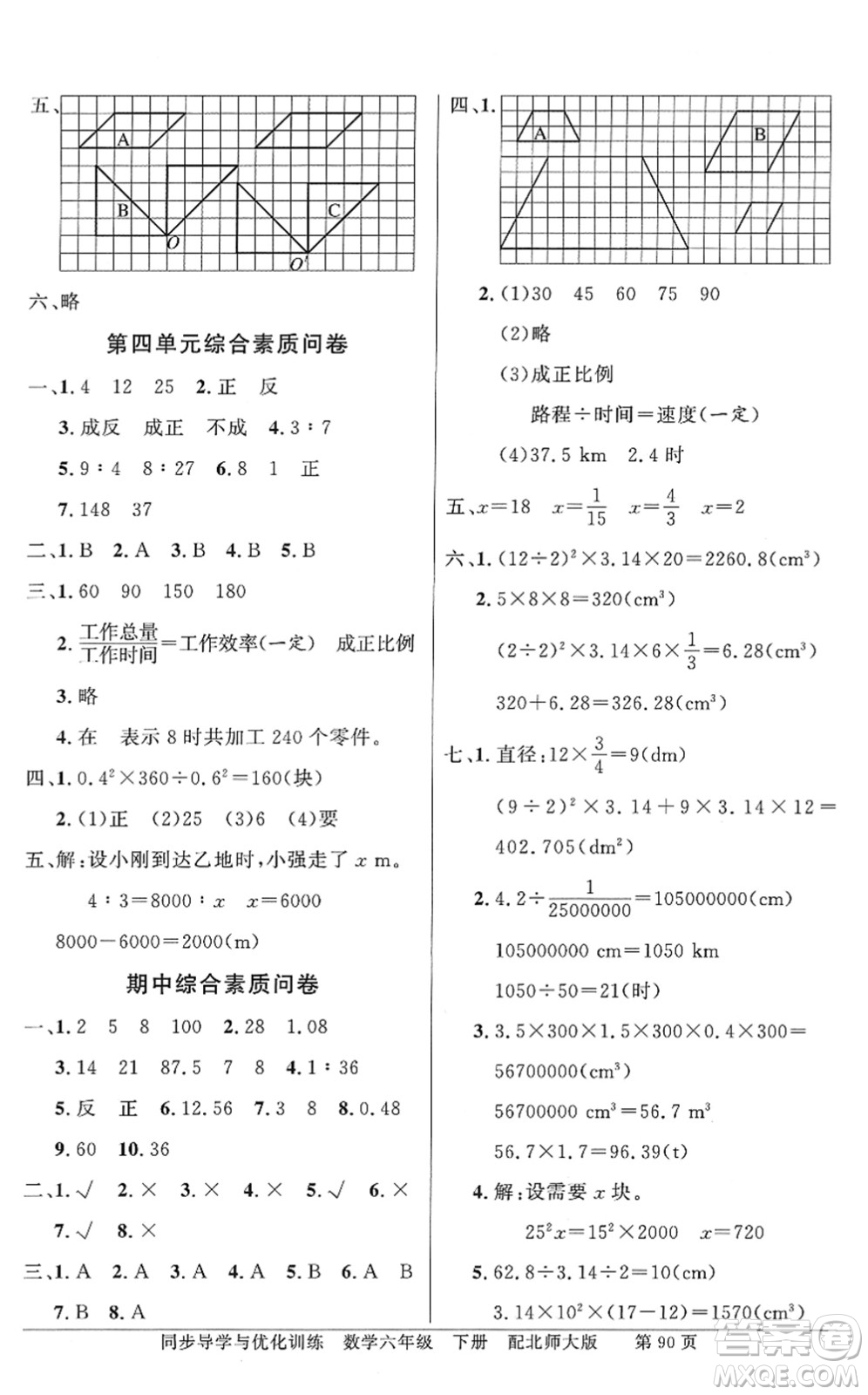 新世紀(jì)出版社2022同步導(dǎo)學(xué)與優(yōu)化訓(xùn)練六年級(jí)數(shù)學(xué)下冊(cè)北師大版答案