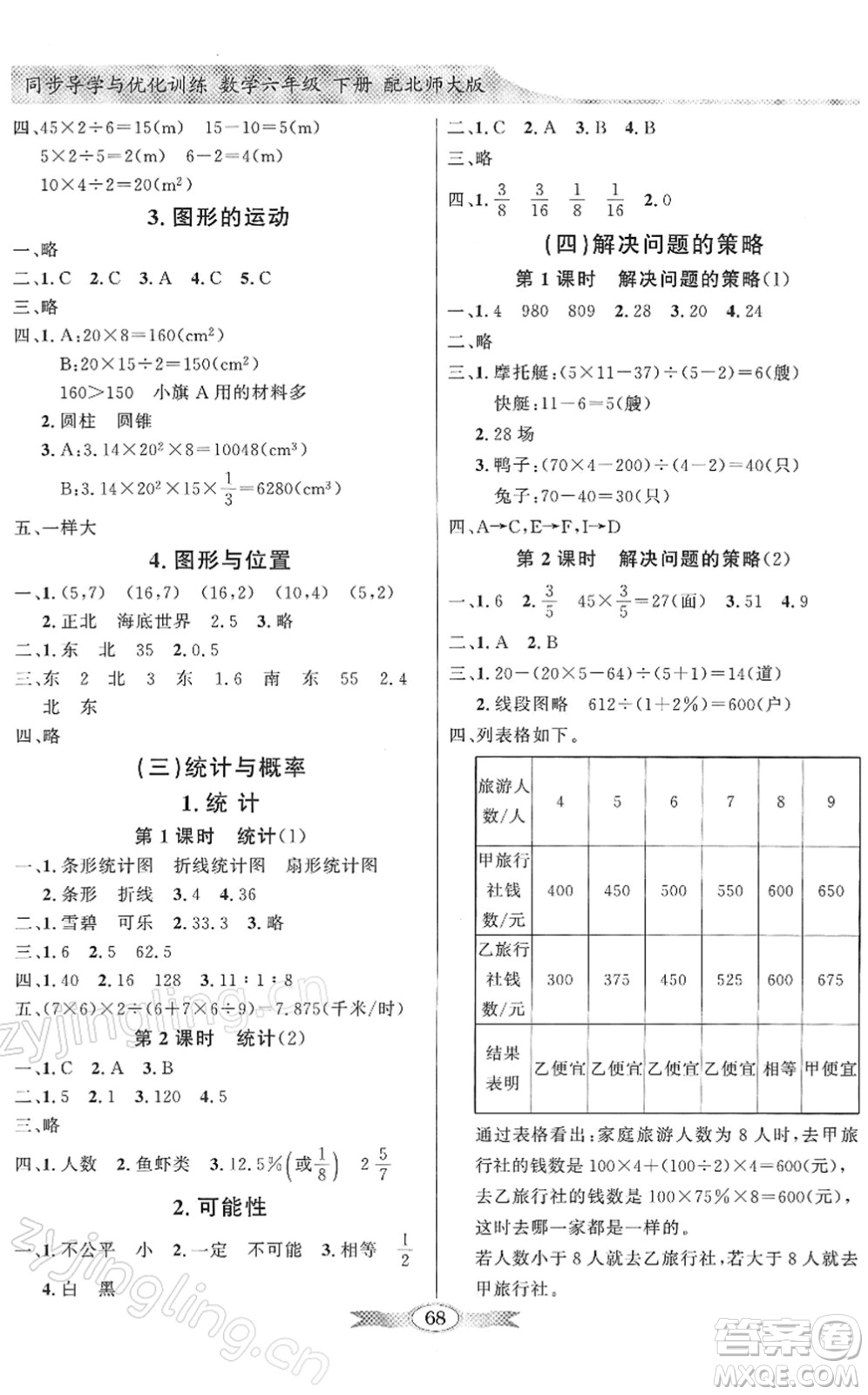 新世紀(jì)出版社2022同步導(dǎo)學(xué)與優(yōu)化訓(xùn)練六年級(jí)數(shù)學(xué)下冊(cè)北師大版答案