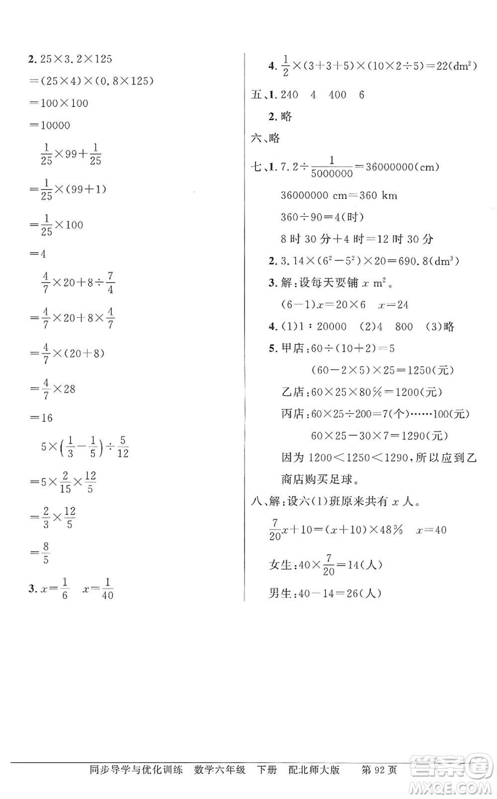 新世紀(jì)出版社2022同步導(dǎo)學(xué)與優(yōu)化訓(xùn)練六年級(jí)數(shù)學(xué)下冊(cè)北師大版答案