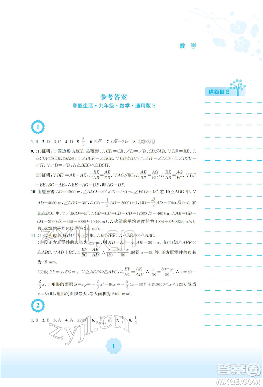 安徽教育出版社2022寒假生活九年級數(shù)學通用版S參考答案