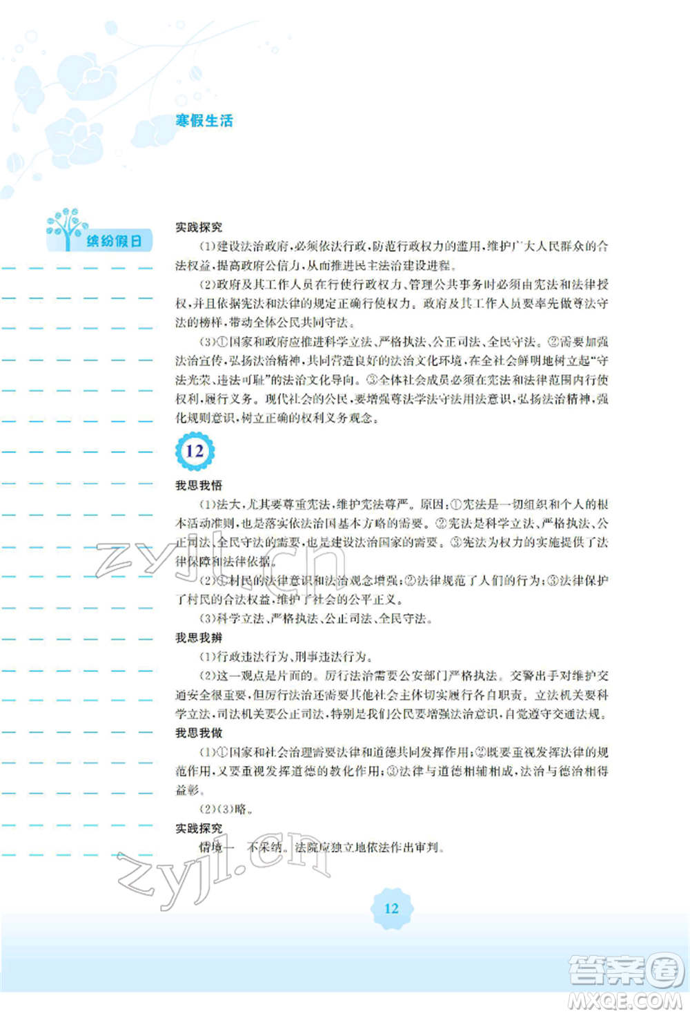 安徽教育出版社2022寒假生活九年級道德與法治人教版參考答案