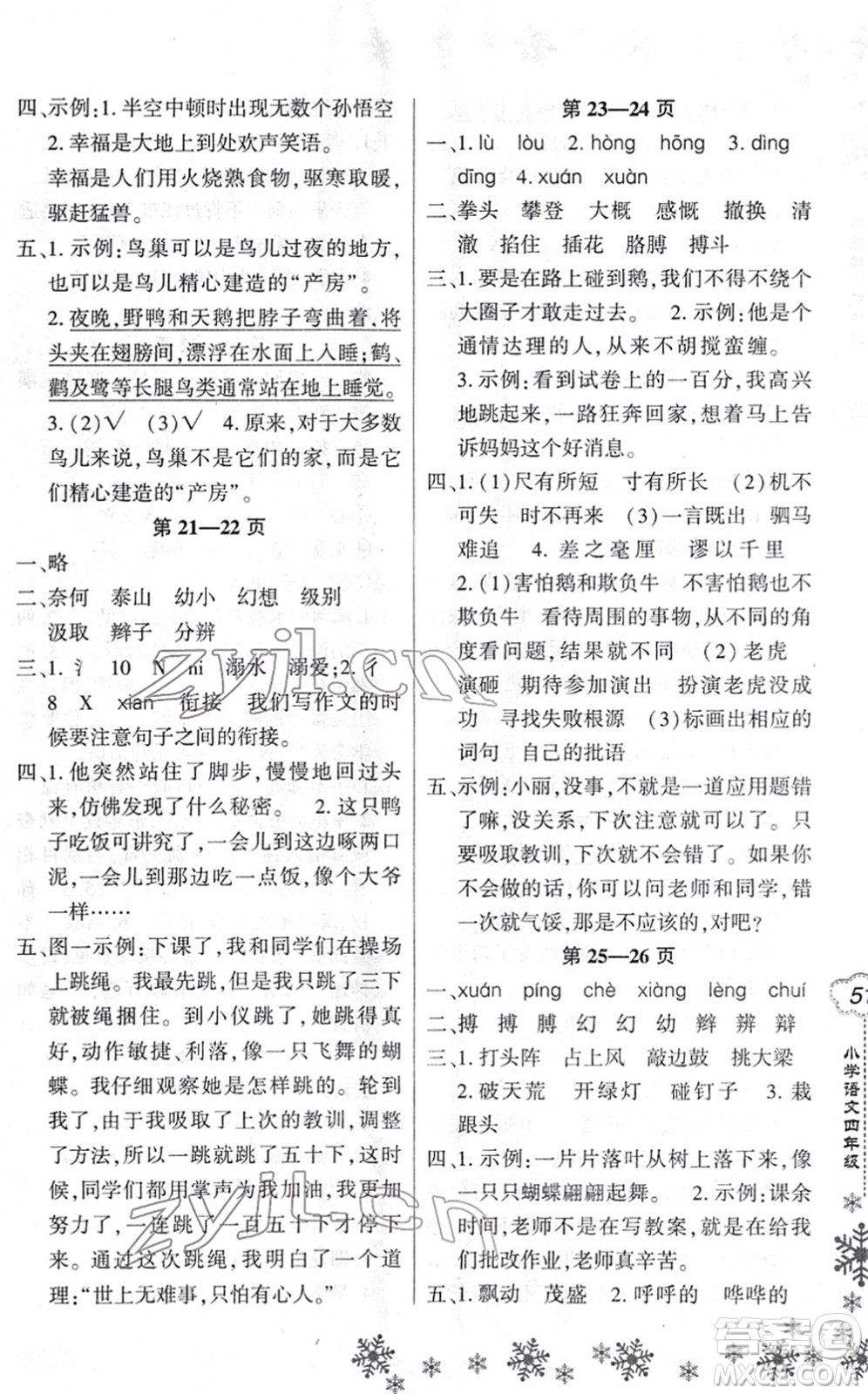 河南電子音像出版社2022新思維寒假作業(yè)四年級語文人教版答案