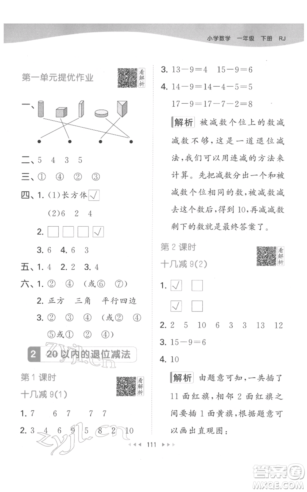 教育科學(xué)出版社2022春季53天天練一年級(jí)數(shù)學(xué)下冊(cè)人教版參考答案