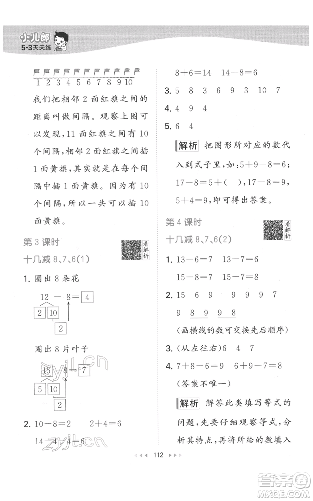 教育科學(xué)出版社2022春季53天天練一年級(jí)數(shù)學(xué)下冊(cè)人教版參考答案