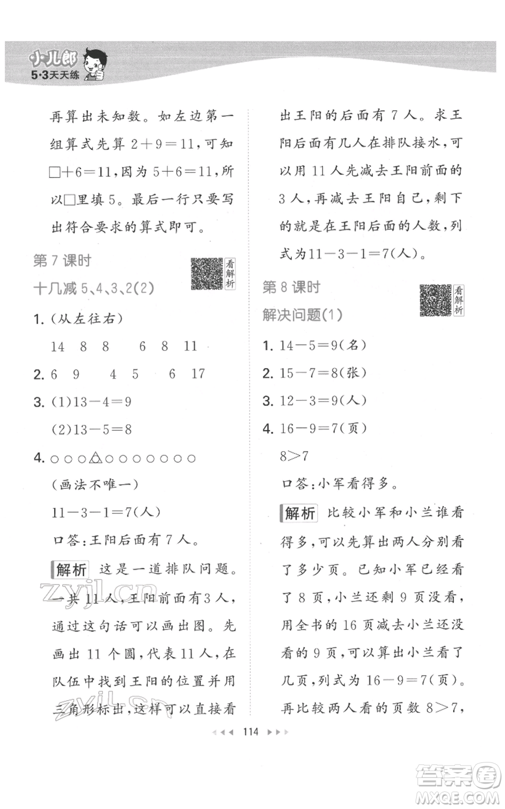 教育科學(xué)出版社2022春季53天天練一年級(jí)數(shù)學(xué)下冊(cè)人教版參考答案