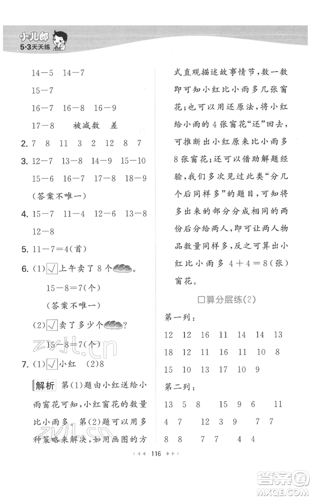 教育科學(xué)出版社2022春季53天天練一年級(jí)數(shù)學(xué)下冊(cè)人教版參考答案