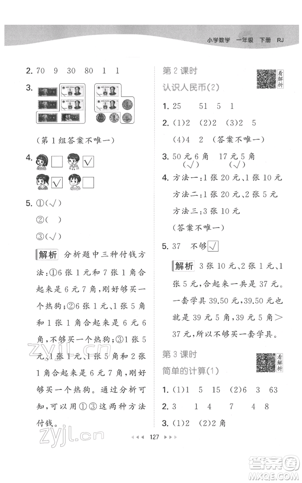 教育科學(xué)出版社2022春季53天天練一年級(jí)數(shù)學(xué)下冊(cè)人教版參考答案