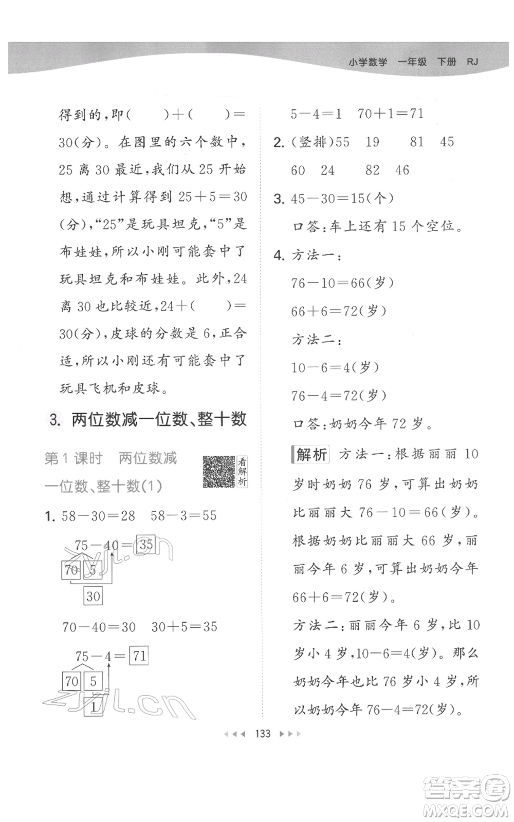 教育科學(xué)出版社2022春季53天天練一年級(jí)數(shù)學(xué)下冊(cè)人教版參考答案