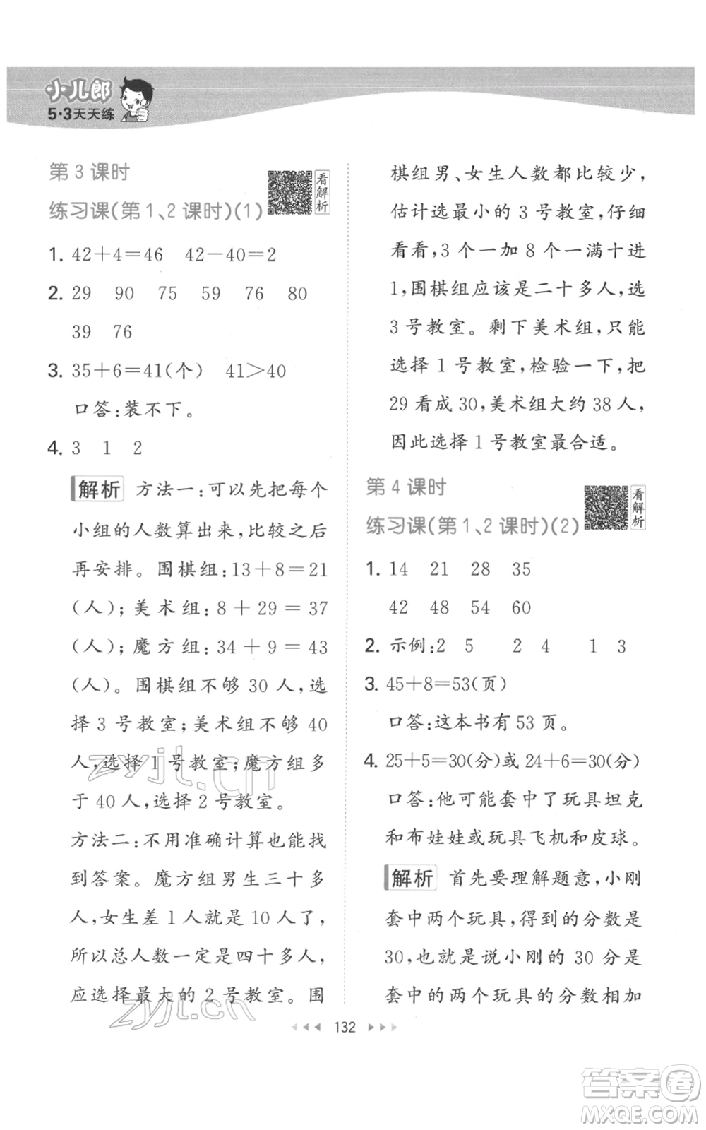 教育科學(xué)出版社2022春季53天天練一年級(jí)數(shù)學(xué)下冊(cè)人教版參考答案