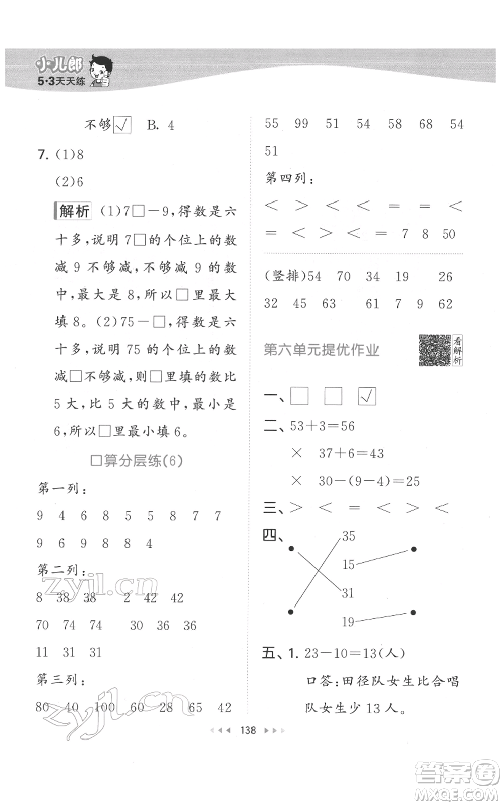 教育科學(xué)出版社2022春季53天天練一年級(jí)數(shù)學(xué)下冊(cè)人教版參考答案