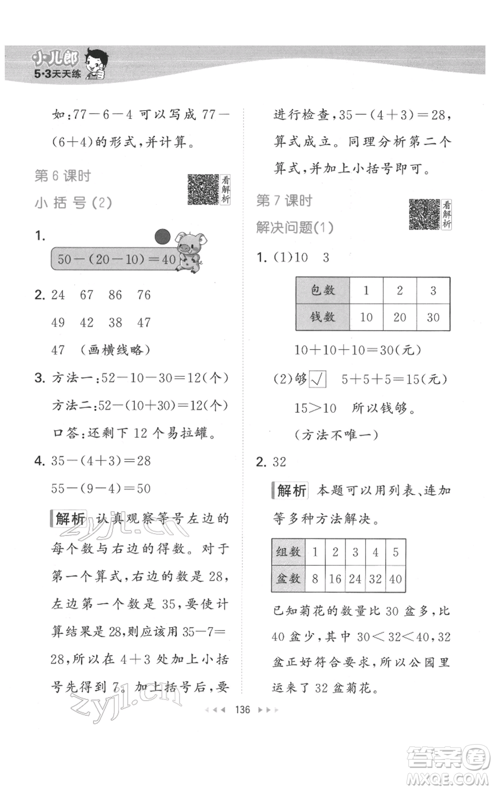 教育科學(xué)出版社2022春季53天天練一年級(jí)數(shù)學(xué)下冊(cè)人教版參考答案