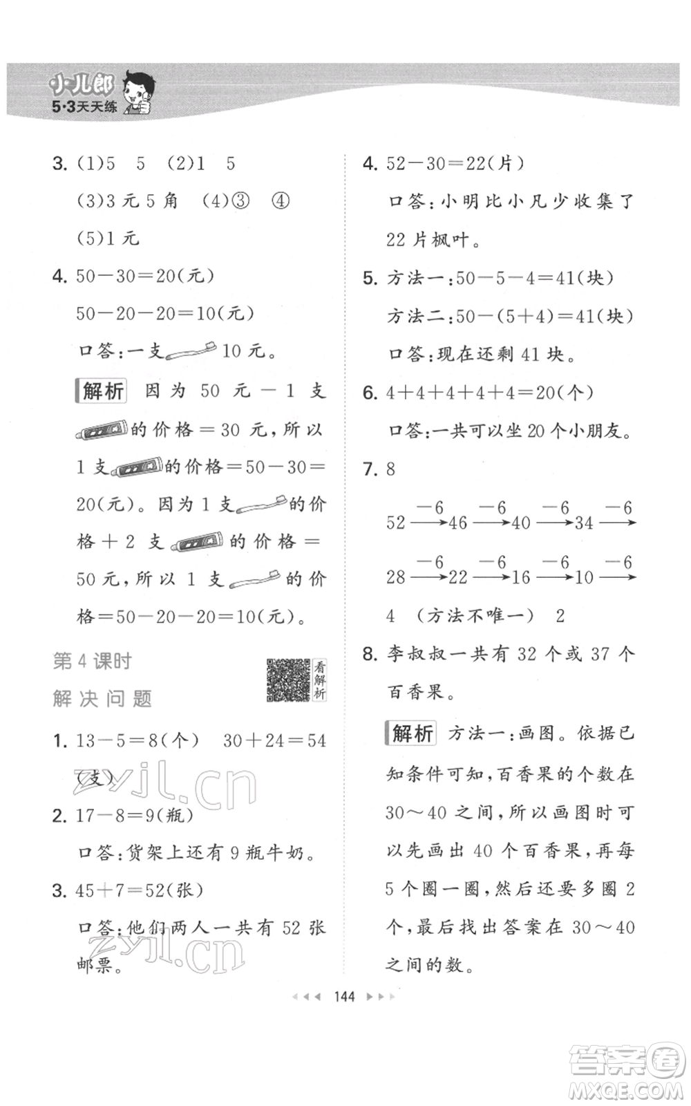 教育科學(xué)出版社2022春季53天天練一年級(jí)數(shù)學(xué)下冊(cè)人教版參考答案