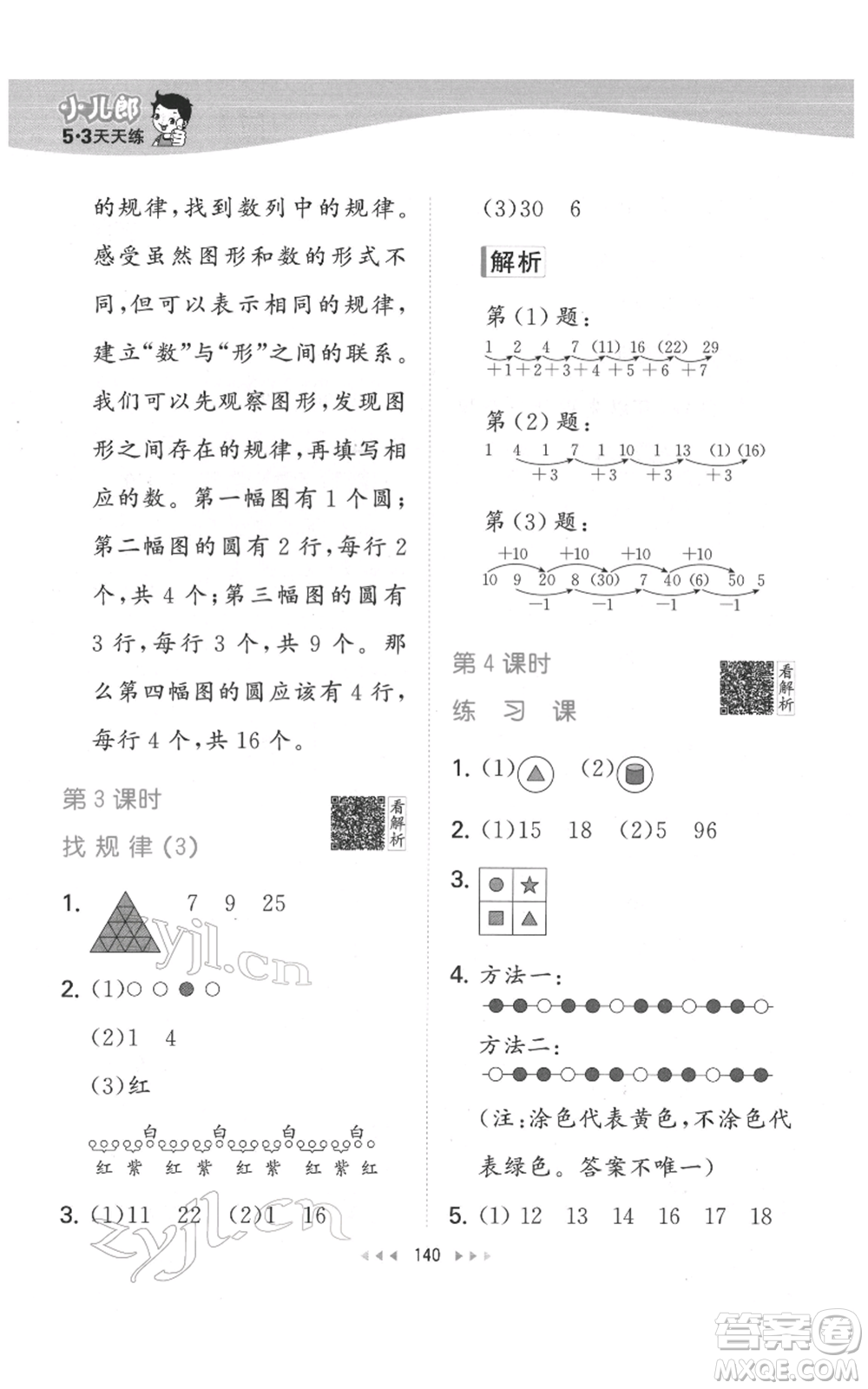 教育科學(xué)出版社2022春季53天天練一年級(jí)數(shù)學(xué)下冊(cè)人教版參考答案