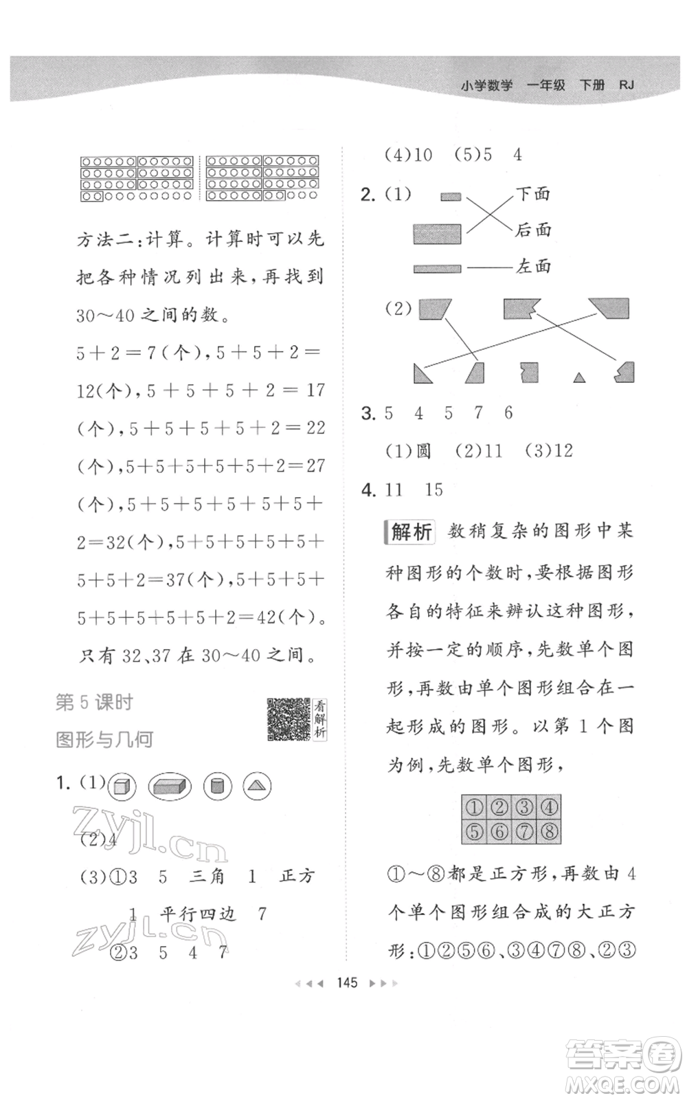 教育科學(xué)出版社2022春季53天天練一年級(jí)數(shù)學(xué)下冊(cè)人教版參考答案