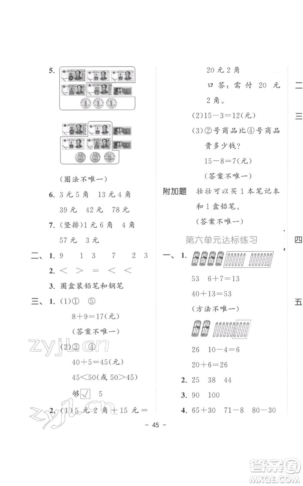 教育科學(xué)出版社2022春季53天天練一年級(jí)數(shù)學(xué)下冊(cè)人教版參考答案