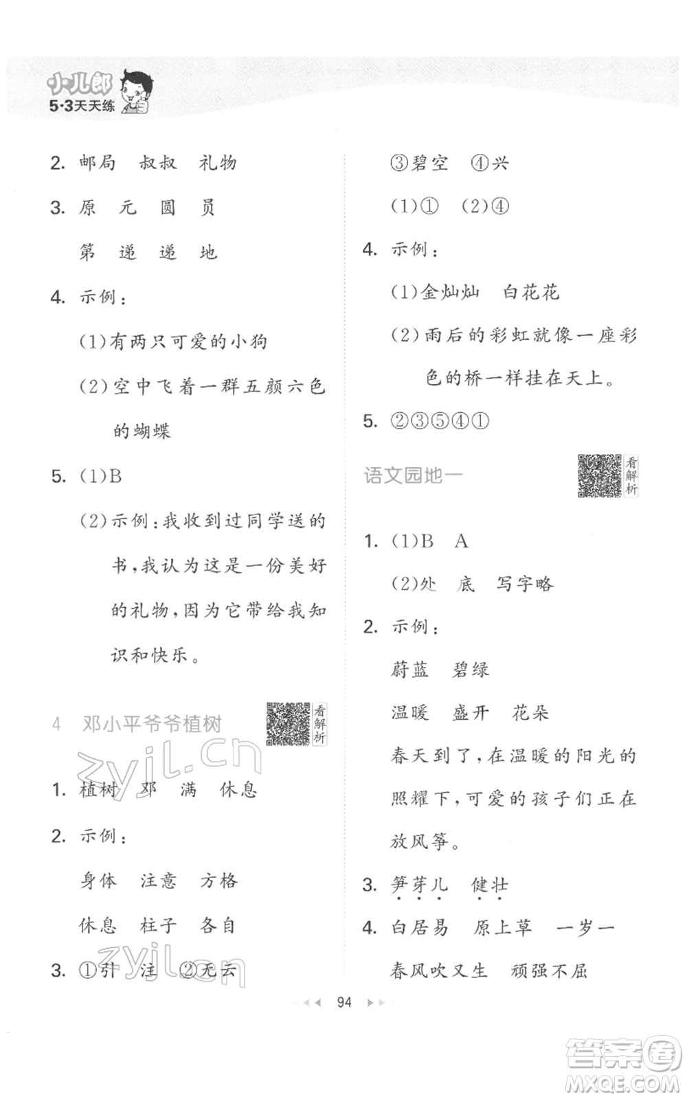 教育科學(xué)出版社2022春季53天天練二年級(jí)語文下冊人教版參考答案