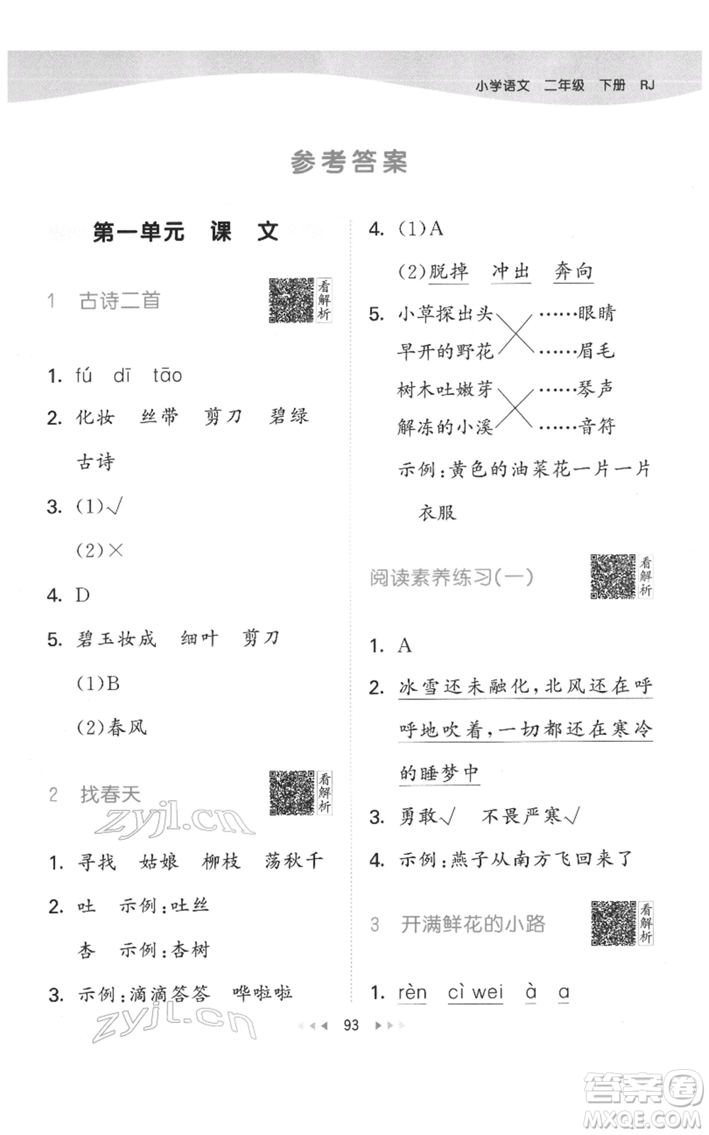 教育科學(xué)出版社2022春季53天天練二年級(jí)語文下冊人教版參考答案