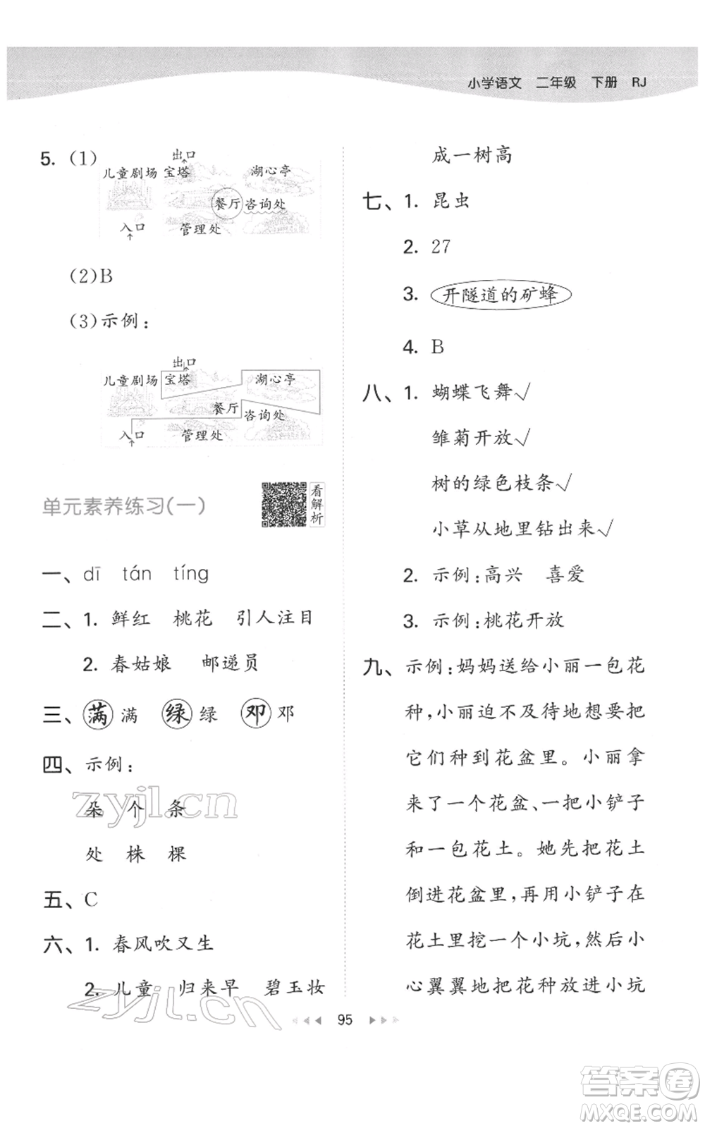 教育科學(xué)出版社2022春季53天天練二年級(jí)語文下冊人教版參考答案