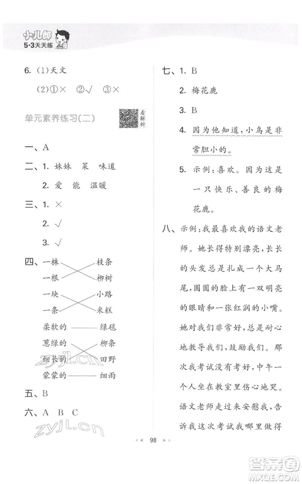 教育科學(xué)出版社2022春季53天天練二年級(jí)語文下冊人教版參考答案