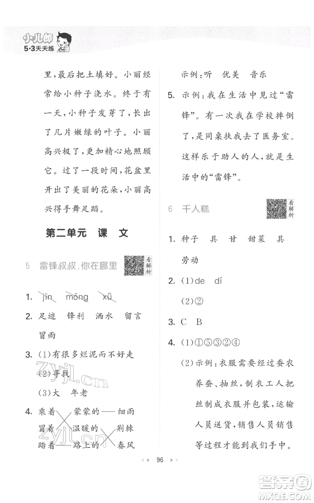 教育科學(xué)出版社2022春季53天天練二年級(jí)語文下冊人教版參考答案