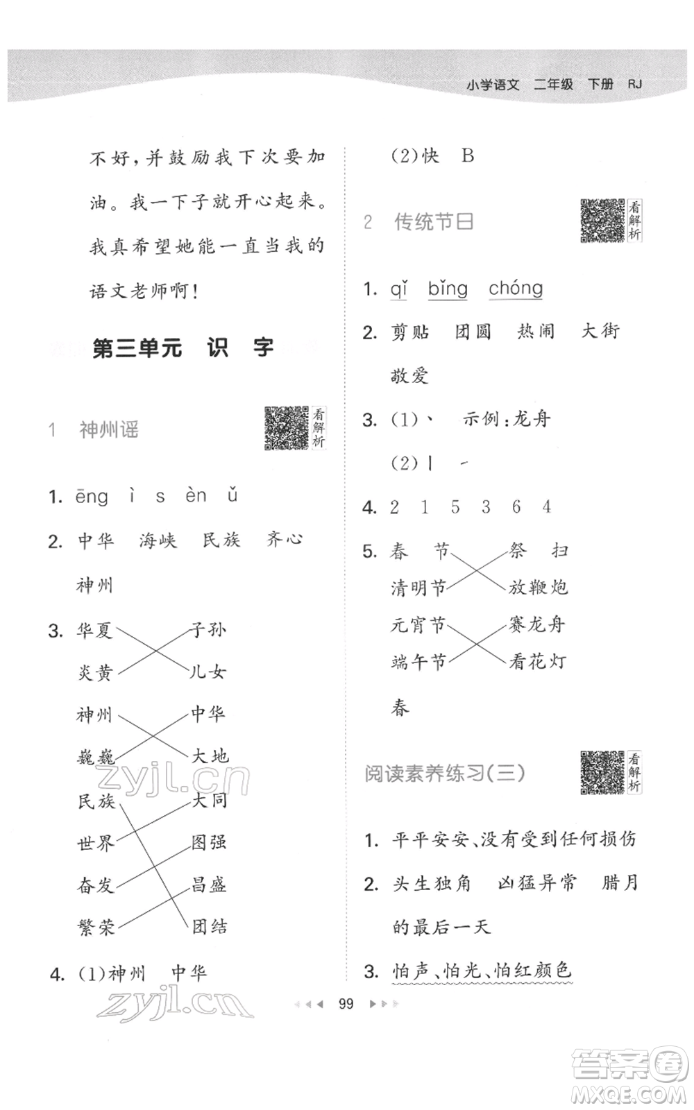 教育科學(xué)出版社2022春季53天天練二年級(jí)語文下冊人教版參考答案