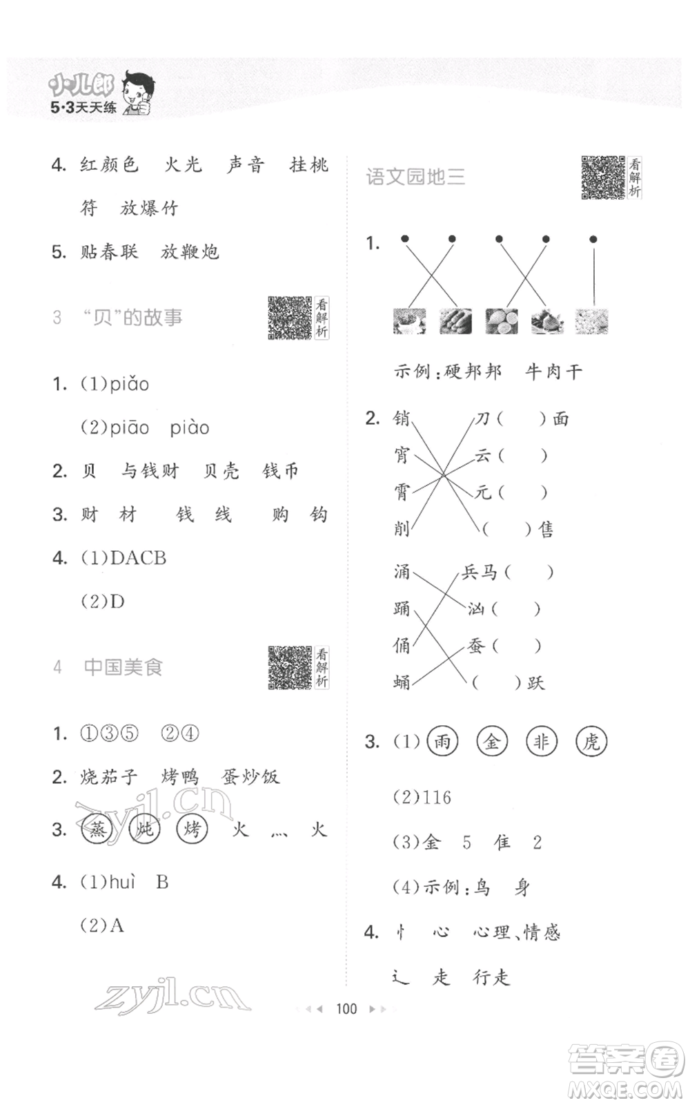 教育科學(xué)出版社2022春季53天天練二年級(jí)語文下冊人教版參考答案