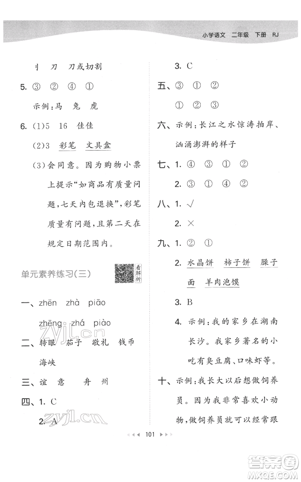 教育科學(xué)出版社2022春季53天天練二年級(jí)語文下冊人教版參考答案